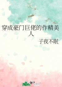 《穿成豪门巨佬的作精美人》