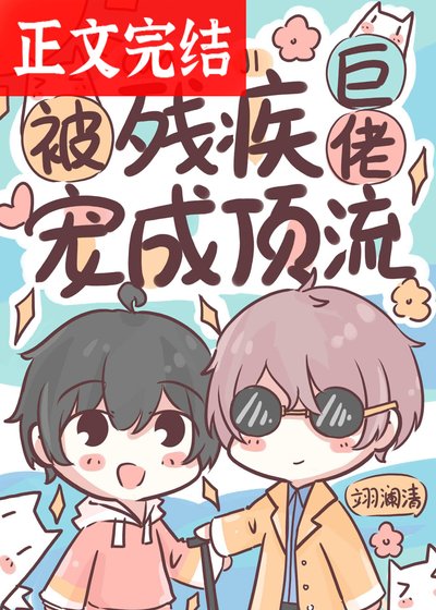 《被残疾巨佬宠成顶流》