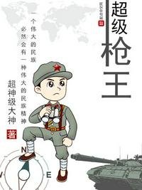 《超级枪王》