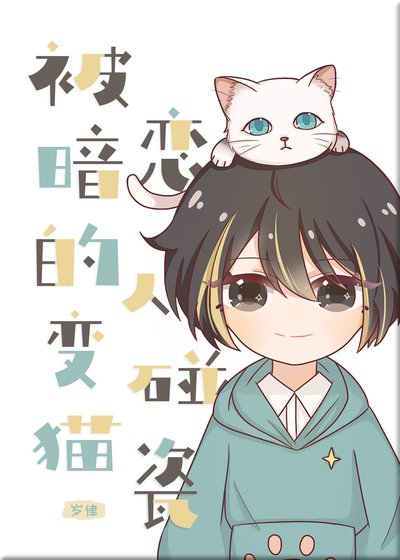 《被暗恋的人变猫碰瓷》