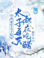 重生太子妃，太子每天都在吃醋