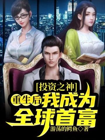 《重生后我成为全球首富》