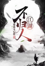 《江湖不归人》