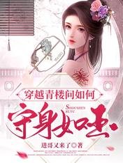 《穿越青楼问如何守身如玉》