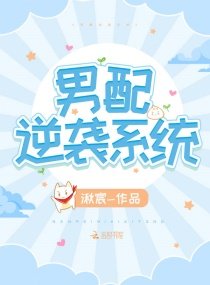 《男配逆袭系统》