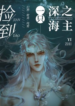 《捡到一只深海之主》