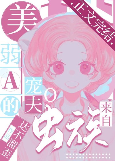 《美弱A的宠夫O来自虫族》