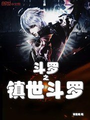 《斗罗之镇世斗罗》