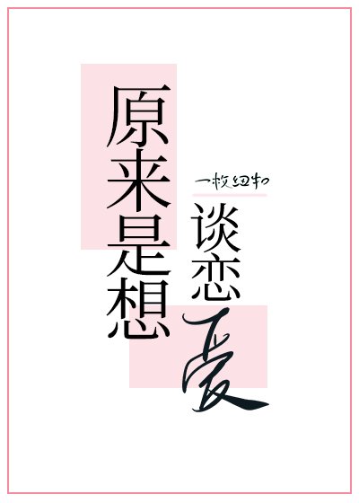 《原来是想谈恋爱》