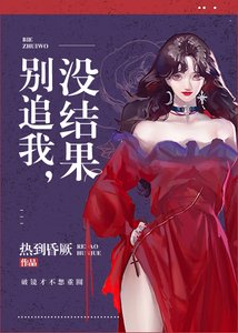 《别追我,没结果》