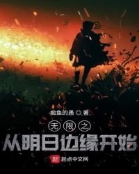 《无限之从明日边缘开始》