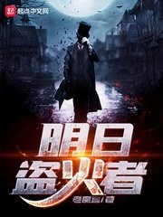《明日盗火者》