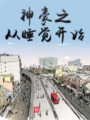 《神豪之从睡觉开始》
