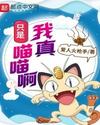 《我真只是喵喵啊》