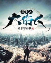 《重生之大俗人》