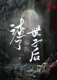 《渣了偏执世子后》
