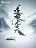 《道极无天》