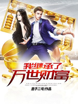 《我继承了万世财富》