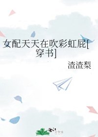 女配天天在吹彩虹屁