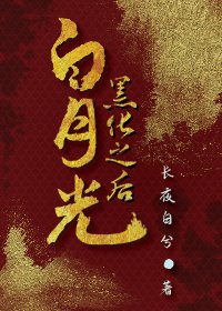 《白月光黑化之后》