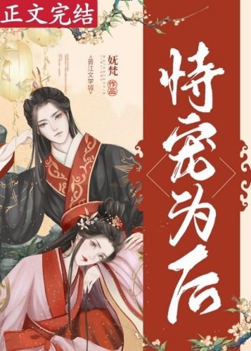 《恃宠为后(重生)》