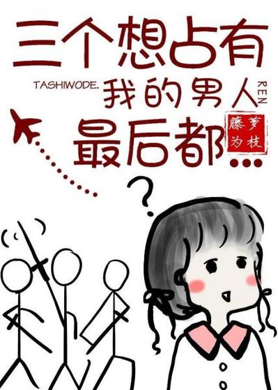 《三个想占有我的男人最后都……/女配没有求生欲》