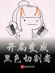 《开局变成黑色切割者》