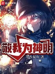 《敬我为神明》