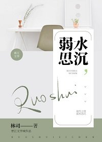 《弱水思沉》