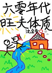 《六零年代旺夫体质》