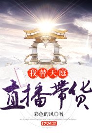 《我替天庭直播带货》