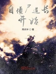 《自僵尸道长开始》