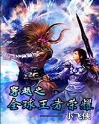 《穿越之全球王者荣耀》
