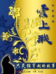 《回到明朝爱上我》