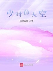 《少时的天空》