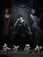 《奈文魔尔》