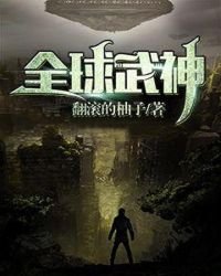 《全球武神》