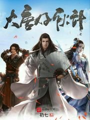 《大唐好伙计》