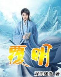 《覆明》