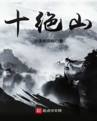 十绝山
