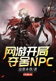 《网游开局夺舍NPC》