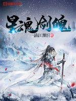 《星魂剑魄》