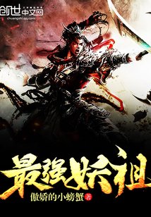 《最强妖祖》