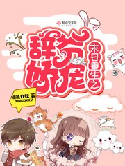 《末日重生之辞爷娇宠》