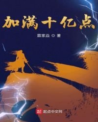 《加满十亿点》