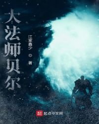《大法师贝尔》