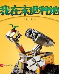 《我在末世种地》