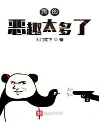《我的恶趣太多了》