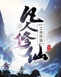 《凡人修仙传仙界篇免费》