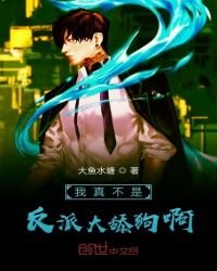 《我真不是反派大舔狗啊》